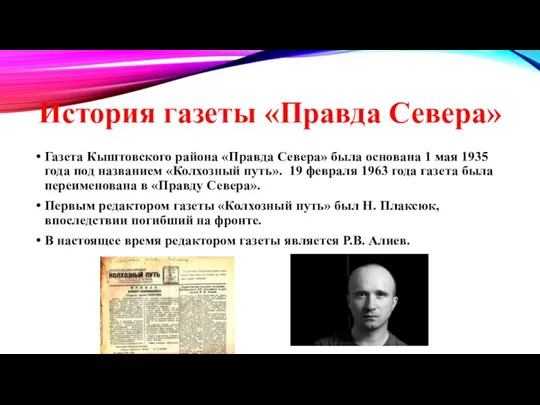 История газеты «Правда Севера» Газета Кыштовского района «Правда Севера» была основана