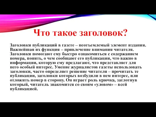 Что такое заголовок? Заголовки публикаций в газете – неотъемлемый элемент издания.