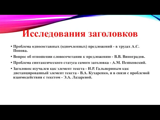 Исследования заголовков Проблема односоставных (одночленных) предложений - в трудах А.С. Попова.