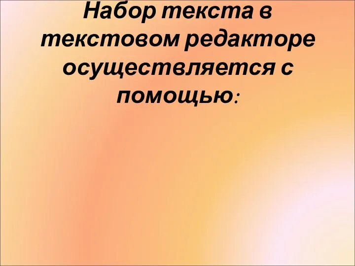 Набор текста в текстовом редакторе осуществляется с помощью: