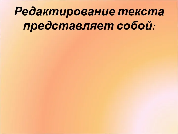 Редактирование текста представляет собой: