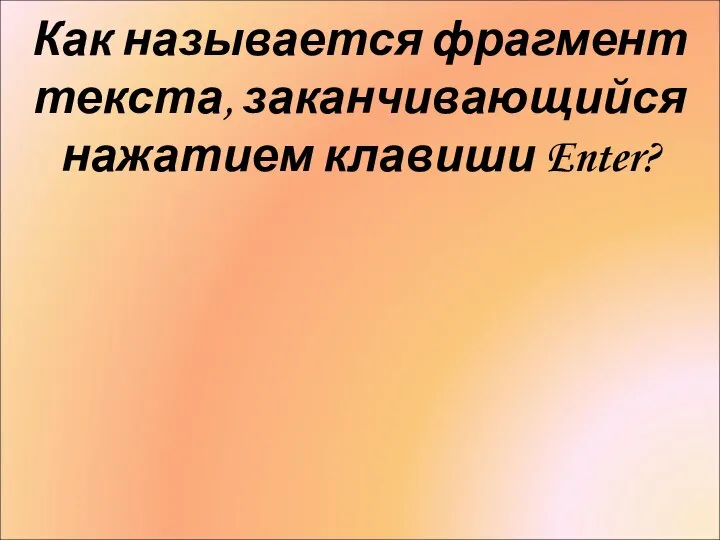 Как называется фрагмент текста, заканчивающийся нажатием клавиши Enter?