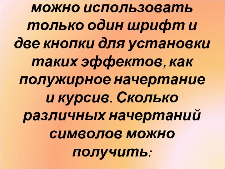 В текстовом редакторе можно использовать только один шрифт и две кнопки