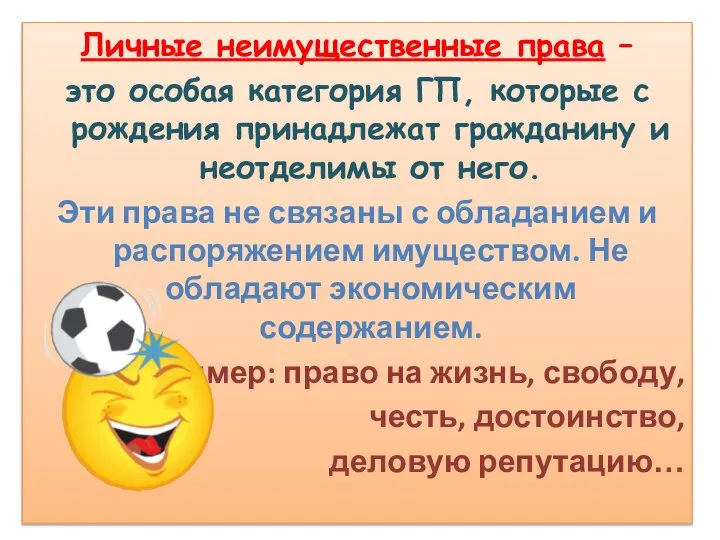 Личные неимущественные права – это особая категория ГП, которые с рождения