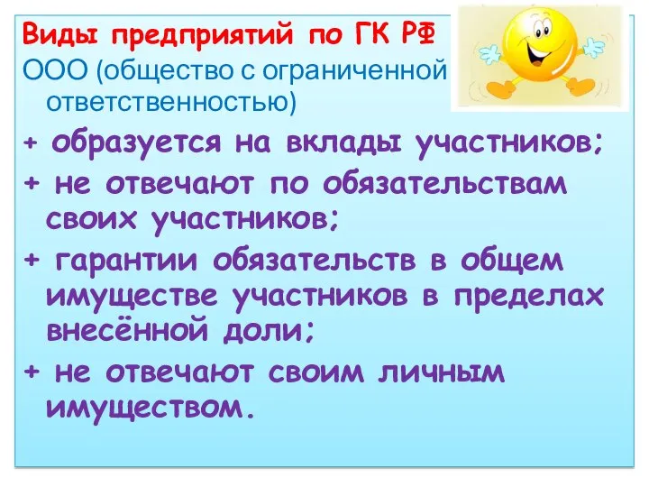 Виды предприятий по ГК РФ ООО (общество с ограниченной ответственностью) +