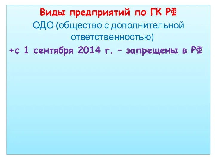 Виды предприятий по ГК РФ ОДО (общество с дополнительной ответственностью) +с