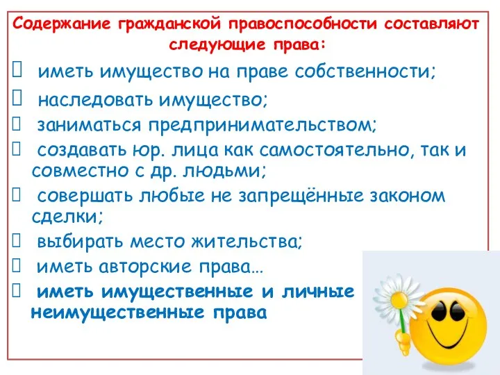 Содержание гражданской правоспособности составляют следующие права: иметь имущество на праве собственности;