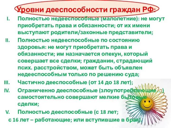 Уровни дееспособности граждан РФ: Полностью недееспособные (малолетние): не могут приобретать права