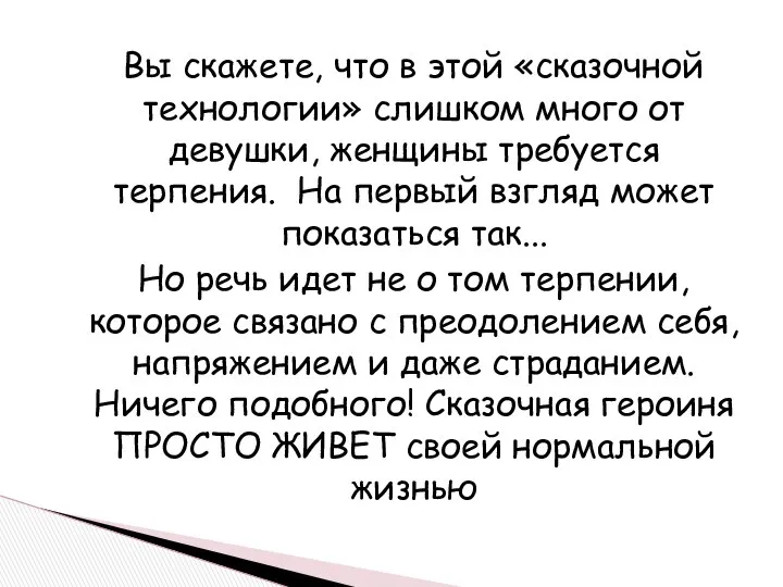 Вы скажете, что в этой «сказочной технологии» слишком много от девушки,