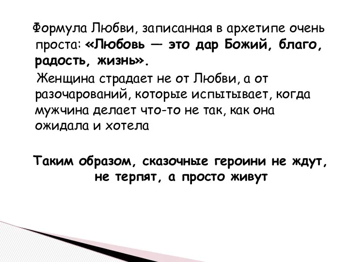 Формула Любви, записанная в архетипе очень проста: «Любовь — это дар