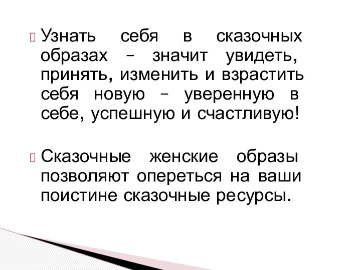 Узнать себя в сказочных образах – значит увидеть, принять, изменить и