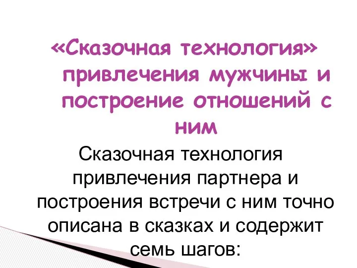 Сказочная технология привлечения партнера и построения встречи с ним точно описана