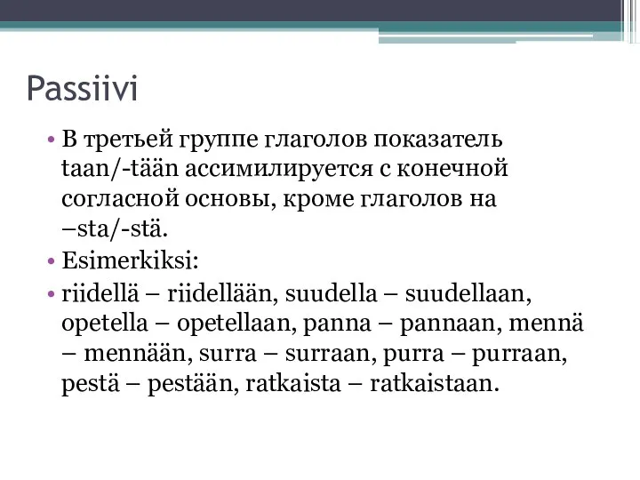 Passiivi В третьей группе глаголов показатель taan/-tään ассимилируется с конечной согласной