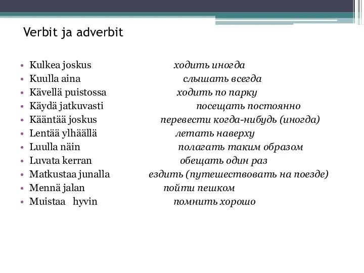 Verbit ja adverbit Kulkea joskus ходить иногда Kuulla aina слышать всегда