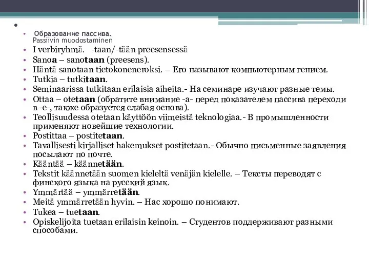 . Образование пассива. Passiivin muodostaminen I verbiryhmä. -taan/-tään preesensessä Sanoa –