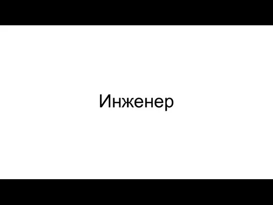 Инженер