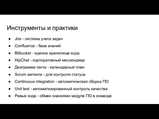 Инструменты и практики Jira - cистема учета задач Confluence - база