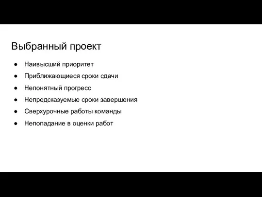 Выбранный проект Наивысший приоритет Приближающиеся сроки сдачи Непонятный прогресс Непредсказуемые сроки