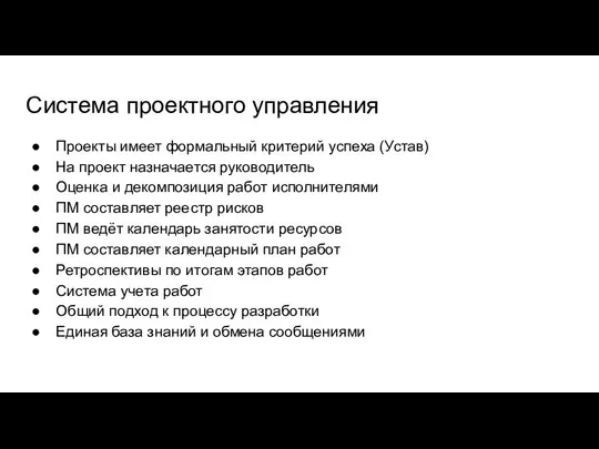 Система проектного управления Проекты имеет формальный критерий успеха (Устав) На проект