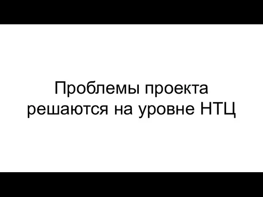 Проблемы проекта решаются на уровне НТЦ