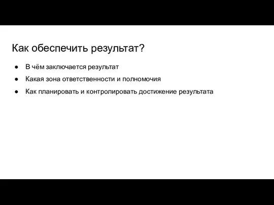 Как обеспечить результат? В чём заключается результат Какая зона ответственности и