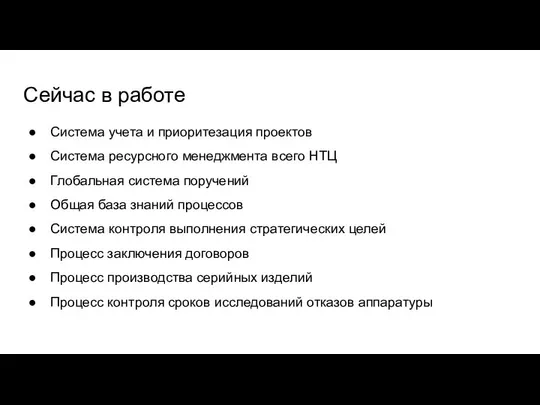 Сейчас в работе Система учета и приоритезация проектов Система ресурсного менеджмента