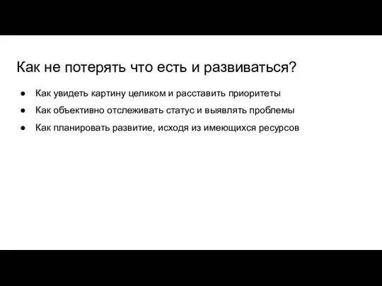 Как не потерять что есть и развиваться? Как увидеть картину целиком