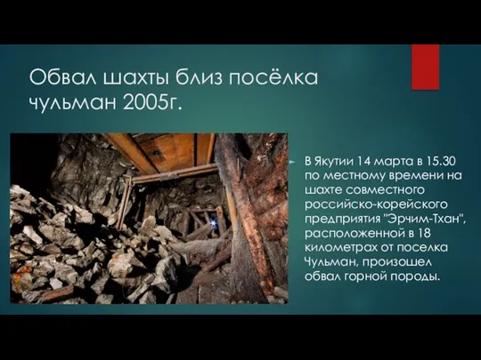 Обвал шахты близ посёлка чульман 2005г. В Якутии 14 марта в