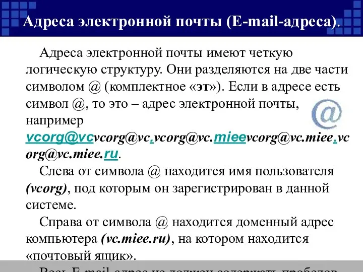 Адреса электронной почты (Е-mail-адреса). Адреса электронной почты имеют четкую логическую структуру.