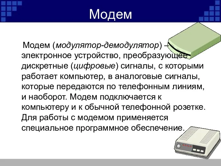 Модем Модем (модулятор-демодулятор) – электронное устройство, преобразующее дискретные (цифровые) сигналы, с