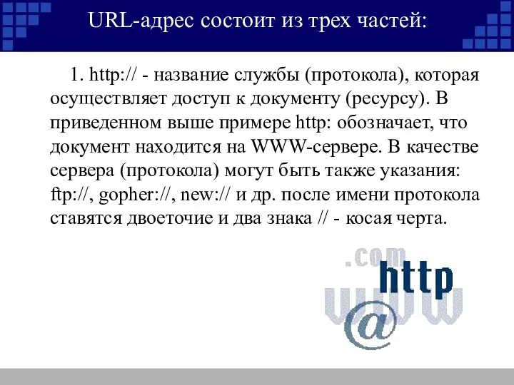 URL-адрес состоит из трех частей: 1. http:// - название службы (протокола),