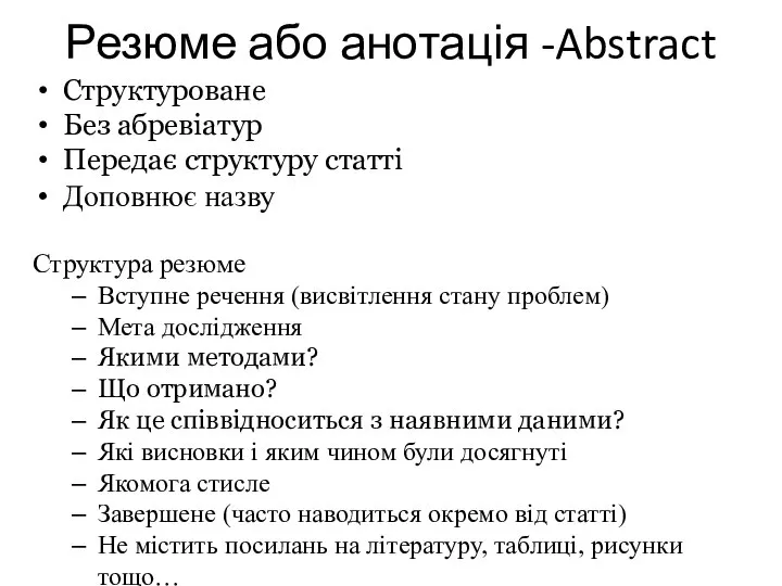 Резюме або анотація -Abstract Структуроване Без абревіатур Передає структуру статті Доповнює