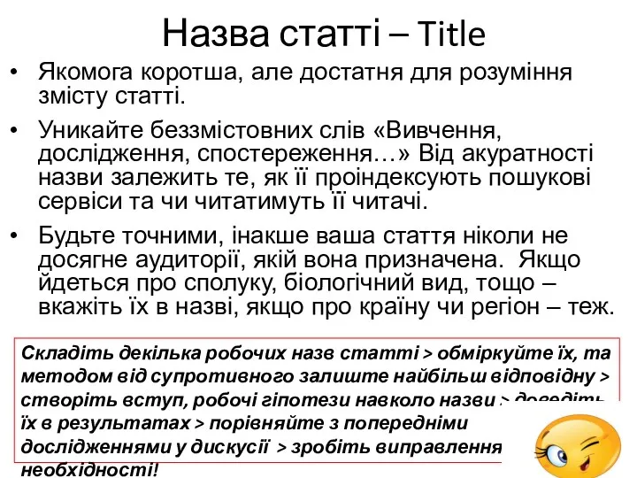 Назва статті – Title Якомога коротша, але достатня для розуміння змісту