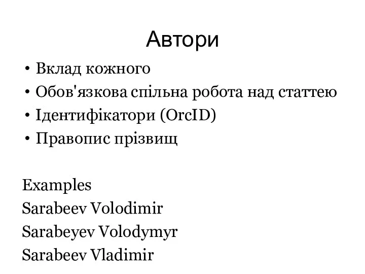 Автори Вклад кожного Обов'язкова спільна робота над статтею Ідентифікатори (OrcID) Правопис