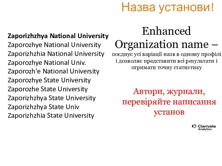 Enhanced Organization name – поєднує усі варіації назв в одному профілі