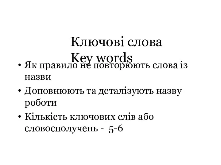 Ключові слова Key words Як правило не повторюють слова із назви