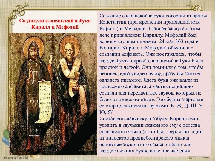 Создание славянской азбуки совершили братья Константин (при крещении принявший имя Кирилл)