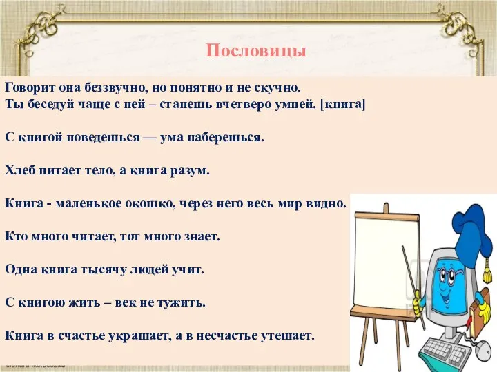 Говорит она беззвучно, но понятно и не скучно. Ты беседуй чаще