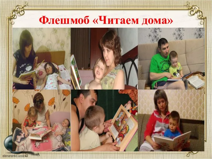 Флешмоб «Читаем дома»