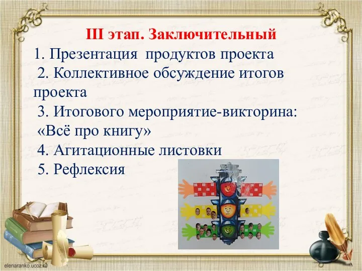 III этап. Заключительный 1. Презентация продуктов проекта 2. Коллективное обсуждение итогов