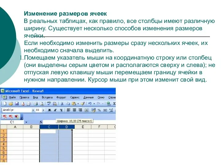 Изменение размеров ячеек В реальных таблицах, как правило, все столбцы имеют