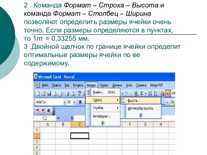 2 . Команда Формат – Строка – Высота и команда Формат