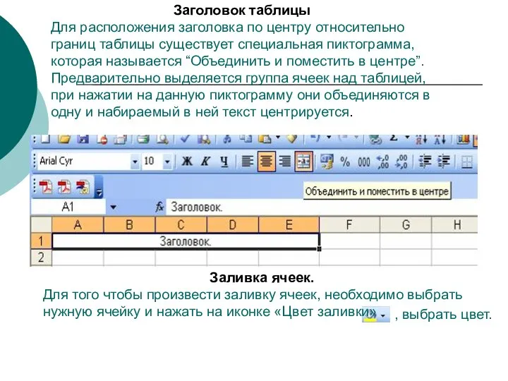 Заголовок таблицы Для расположения заголовка по центру относительно границ таблицы существует