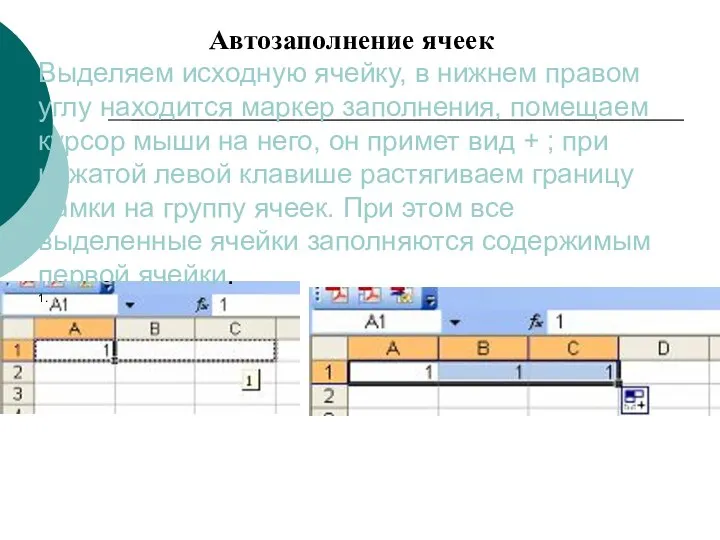 Автозаполнение ячеек Выделяем исходную ячейку, в нижнем правом углу находится маркер