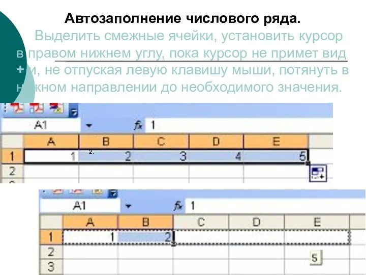 Автозаполнение числового ряда. Выделить смежные ячейки, установить курсор в правом нижнем