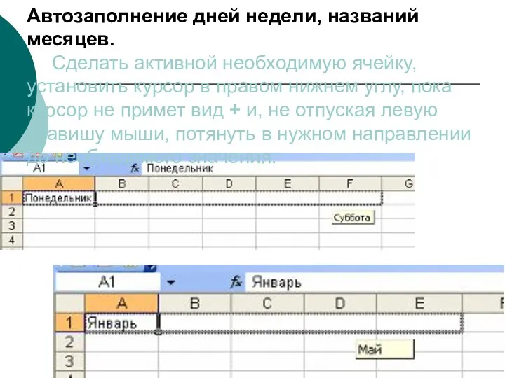 Автозаполнение дней недели, названий месяцев. Сделать активной необходимую ячейку, установить курсор