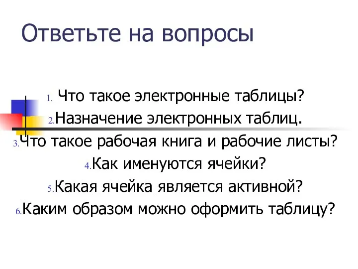 Ответьте на вопросы Что такое электронные таблицы? Назначение электронных таблиц. Что