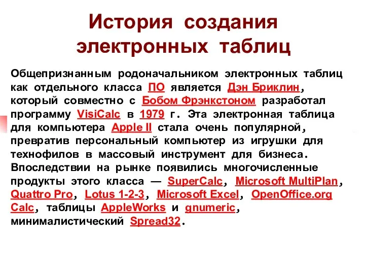 Общепризнанным родоначальником электронных таблиц как отдельного класса ПО является Дэн Бриклин,