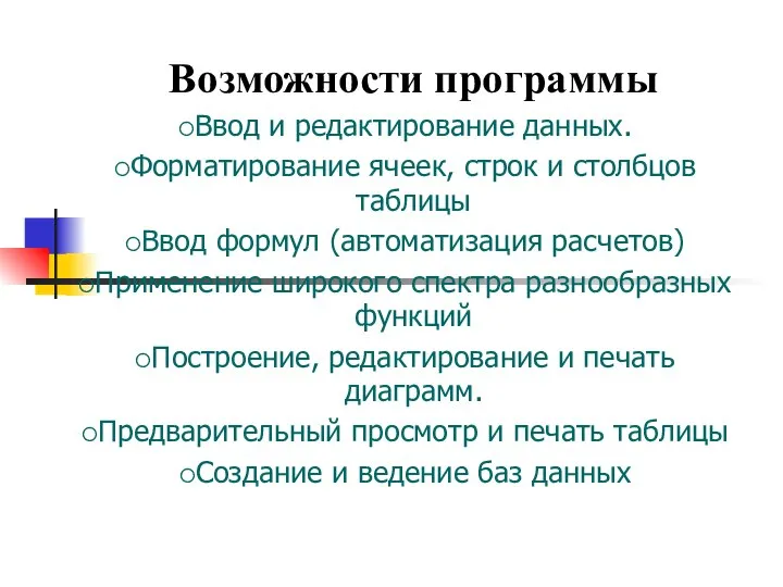 Возможности программы Ввод и редактирование данных. Форматирование ячеек, строк и столбцов