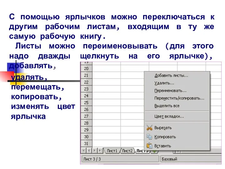 С помощью ярлычков можно переключаться к другим рабочим листам, входящим в